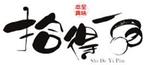 拾得一品