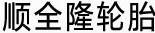 順全隆