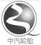 中汽輪胎