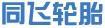同飛