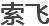 索飛