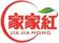 家家紅