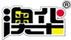 澳華