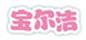 寶爾潔