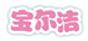 寶爾潔
