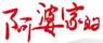 阿婆家的