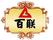 百聯