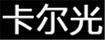 卡爾光