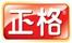 正格