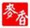 麥香