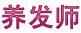 養(yǎng)發(fā)師