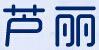 蘆麗