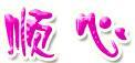 順心