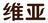 維亞