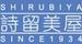 詩留美屋