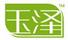 玉澤
