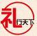 禮行天下