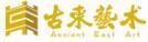 古東藝術(shù)