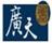 廣天藏品
