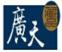廣天藏品