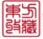 東方收藏