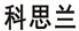科思蘭