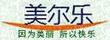 美爾樂(lè)