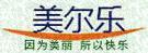 美爾樂