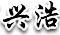 興浩
