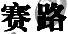 賽路