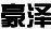 豪澤