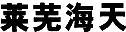 萊蕪海天