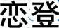 戀登