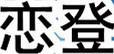 戀登