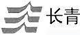 長青蓄電池