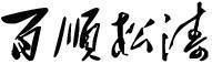 百順松濤