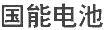 國能