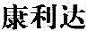 康利達