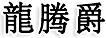 龍騰爵