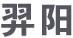 羿陽