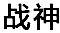 戰(zhàn)神音響
