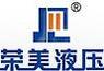 榮美液壓
