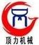 頂力
