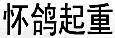 懷鴿
