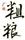 廣糧粗糧