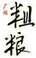 廣糧粗糧