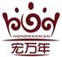 宏萬年