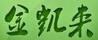 金凱來