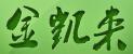 金凱來