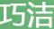 巧潔